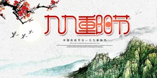 九九重阳节海报