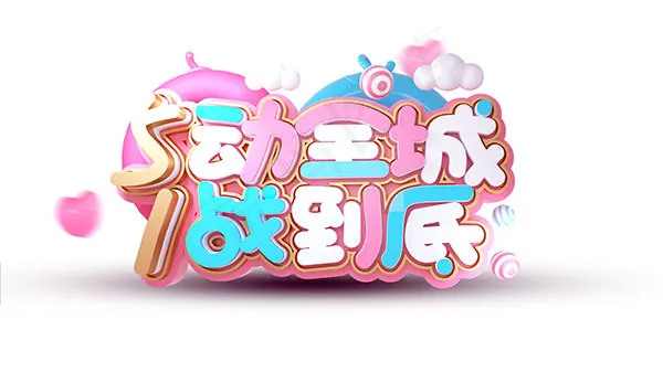 5动全城1战到底(4724X2657(DPI:150))psd模版下载