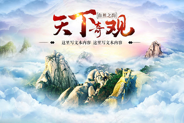 天下奇观海报psd模版下载
