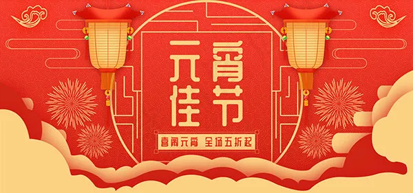 淘宝天猫元宵节psd模版下载