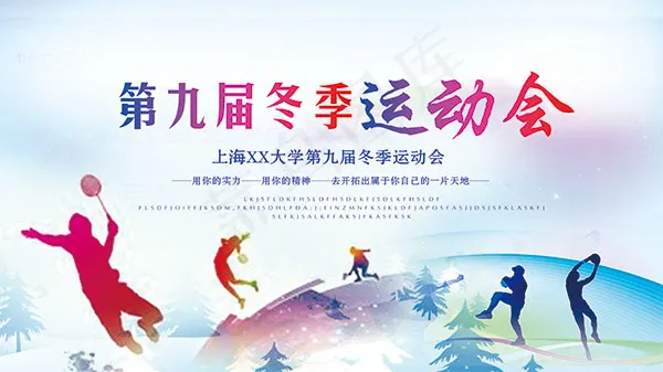 校园冬季运动会