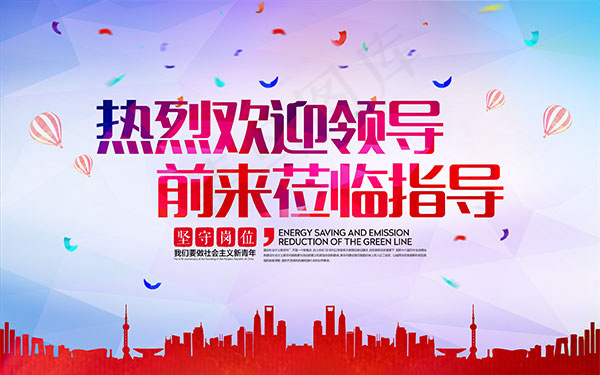 欢迎领导指导(5039X3150(DPI:200))psd模版下载