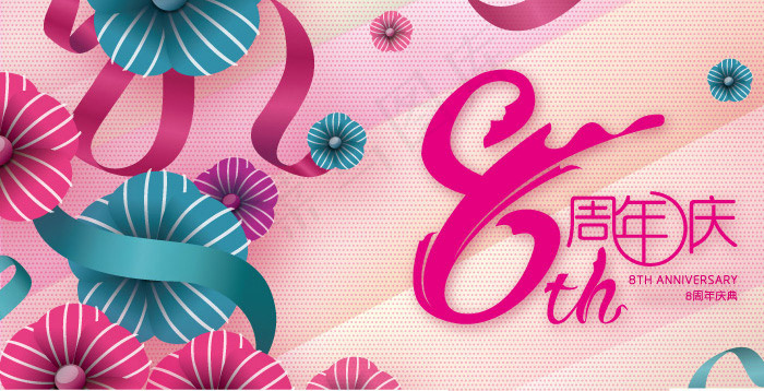 八周年庆典
