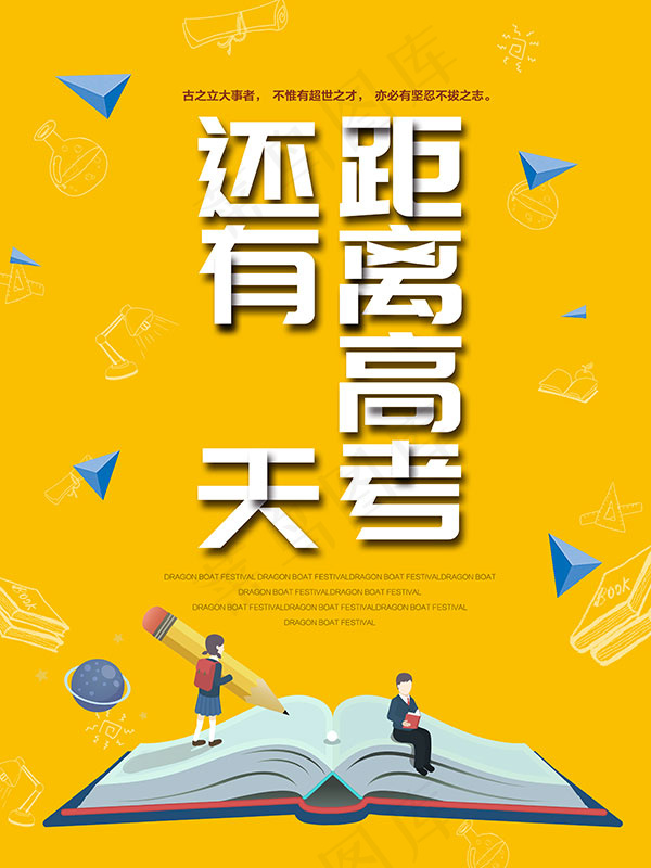 高考倒计时海报
