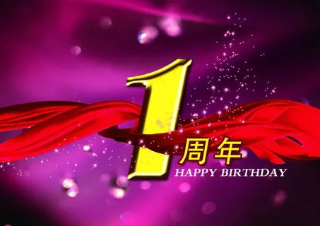 周年庆海报PSD 周年庆海报PSD