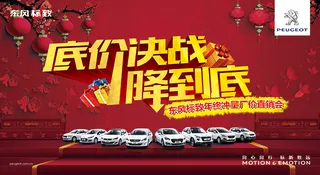 底价决战东风标致