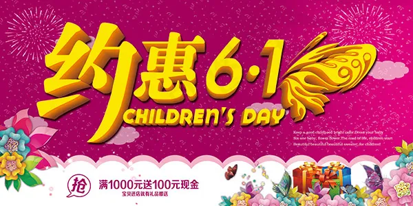 约惠六一儿童节(9449X4724(DPI:300))psd模版下载