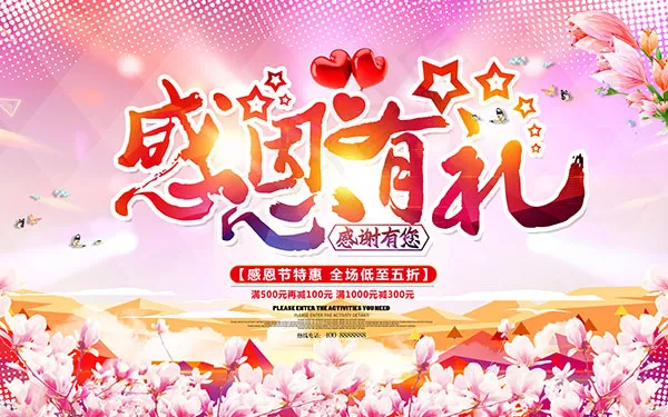 感恩有礼感恩节