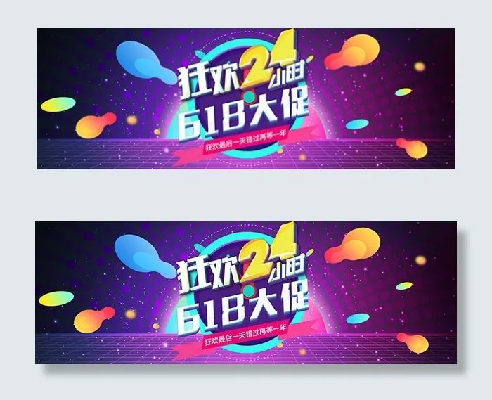 618狂欢bannerpsd模版下载