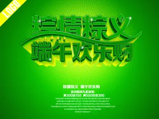 端午欢乐购海报