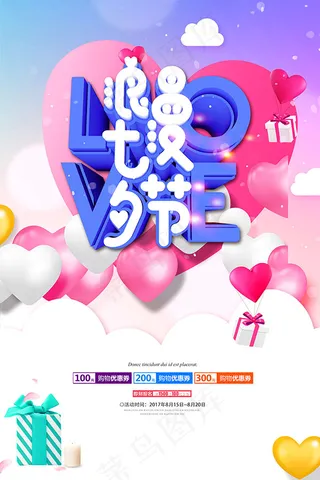 浪漫七夕节海报