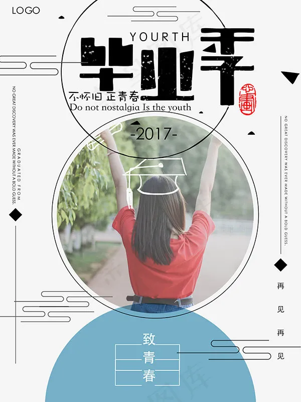 毕业季海报(3543X4724(DPI:150))psd模版下载