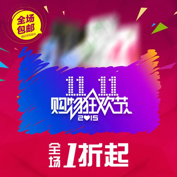 淘宝双11主图psd模版下载