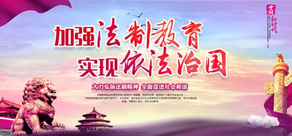 加强法制教育展板