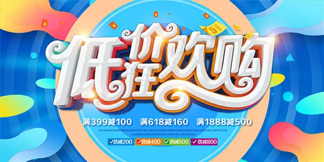 低价狂欢购满减