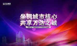 万达之城宣传海报
