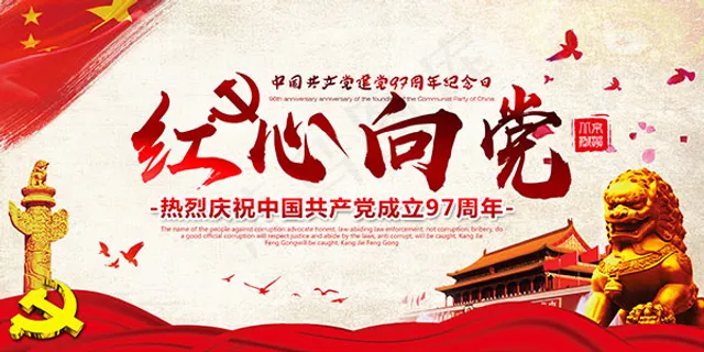 七一建党节海报