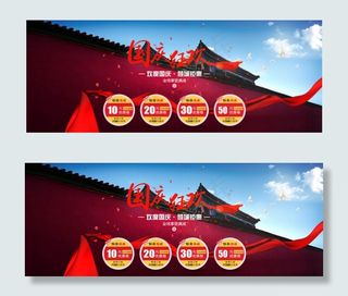 国庆节优惠券促销