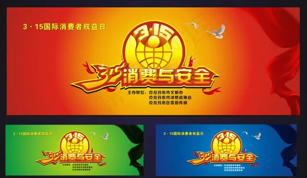 315消费与安全cdr矢量模版下载