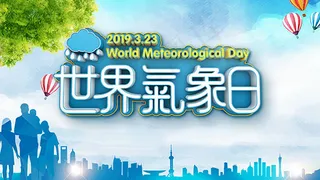清新世界气象日