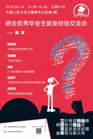 就业经验交流会