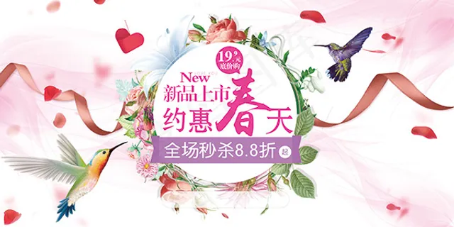 春季新品上市秒杀