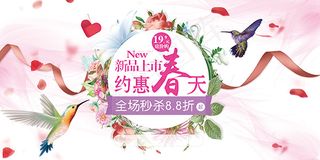 春季新品上市秒杀