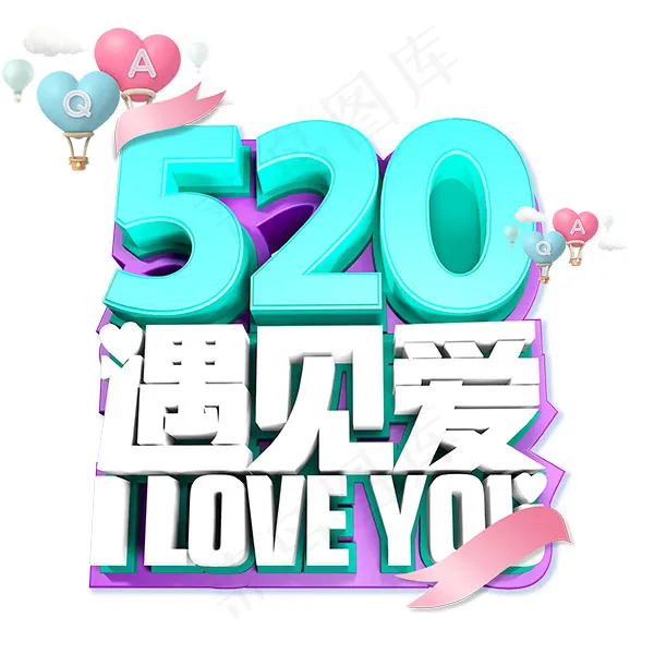 520遇见爱艺术字psd模版下载