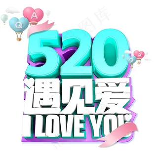 520遇见爱艺术字