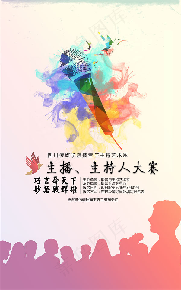 主持人比赛海报psd模版下载