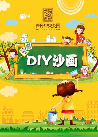 地产DIY沙画海报