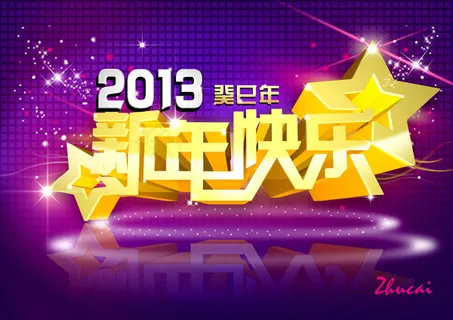 新年快乐