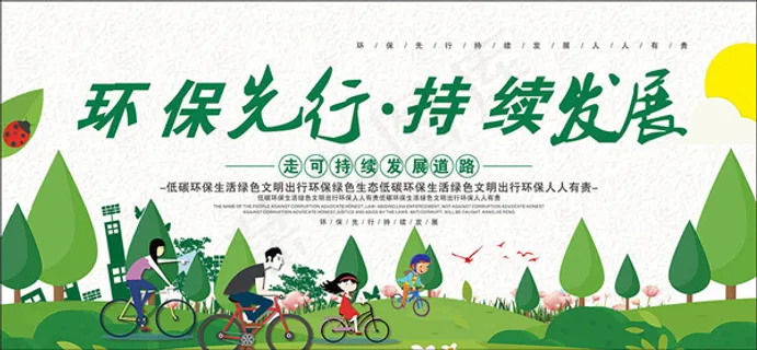 绿色出行公益展板