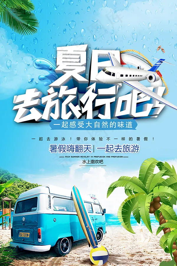 暑假嗨翻天海报(3543X5315(DPI:150))psd模版下载