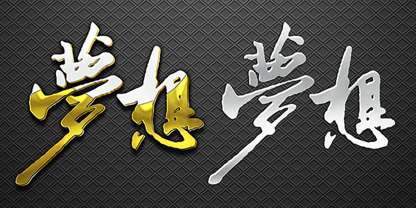 梦想艺术字(4724X2362(DPI:300))psd模版下载