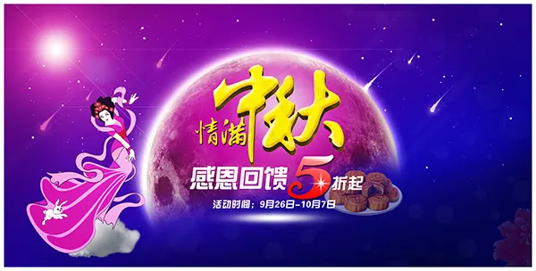 情满中秋感恩回馈(4795X2433(DPI:300))psd模版下载