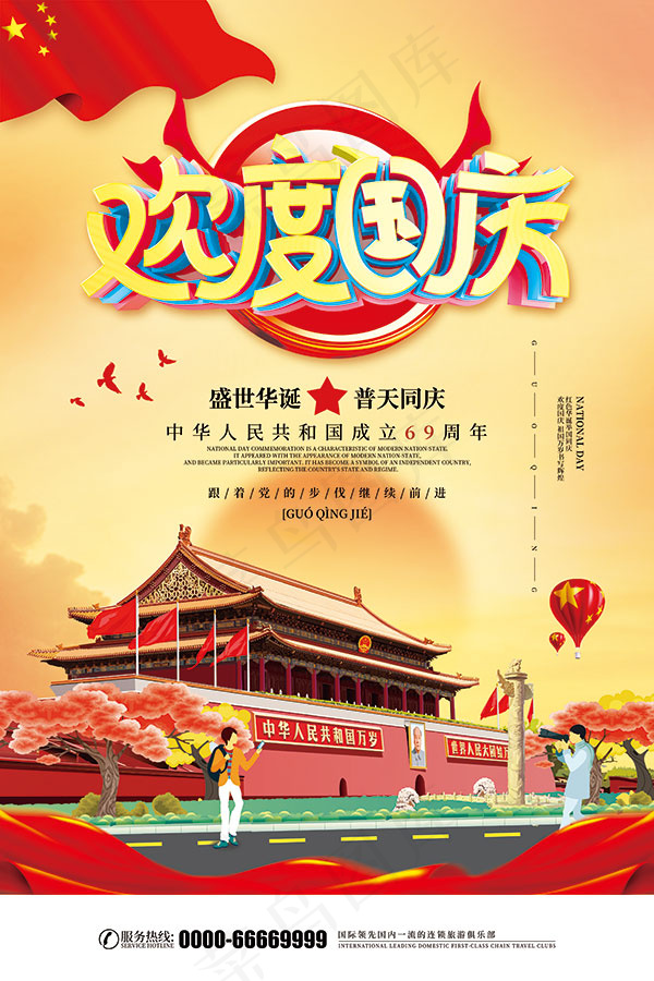 欢度国庆海报psd模版下载