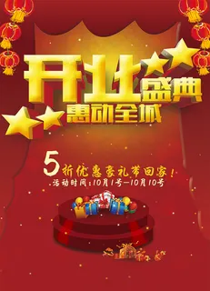 开业钜惠展板 开业钜惠展板