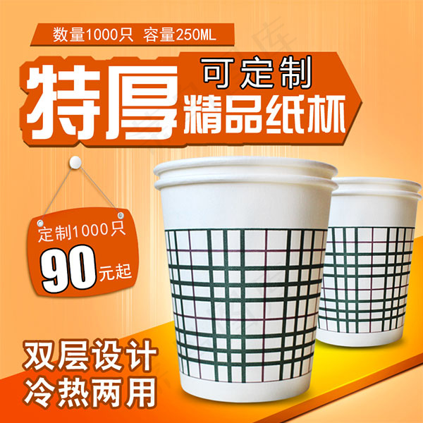 精品纸杯主图psd模版下载