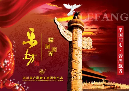 乐坊酒国庆海报