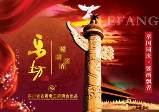 乐坊酒国庆海报