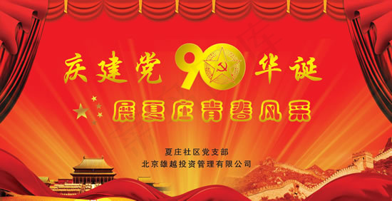 庆建党90周年展(8772X4488(DPI:40))psd模版下载