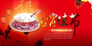 元宵佳节宣传海报