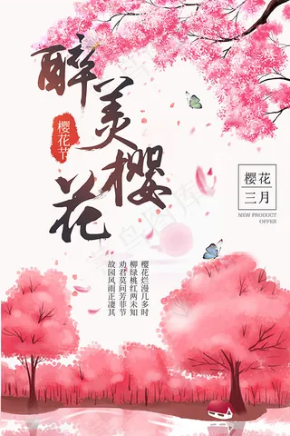 醉美樱花节海报