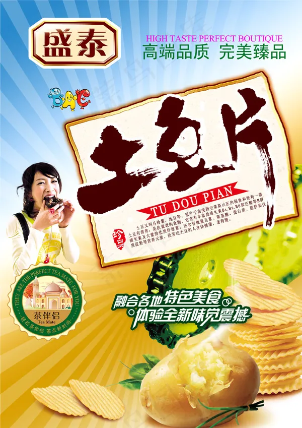 土豆片海报(2480X3508(DPI:300))psd模版下载