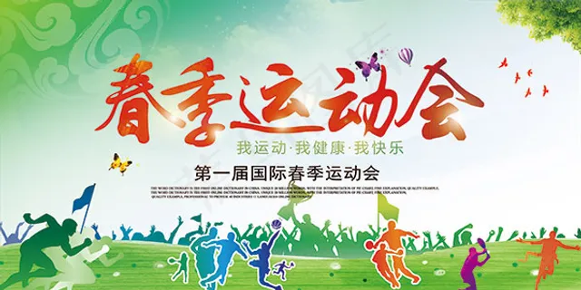 春季运动会海报 春季运动会海报