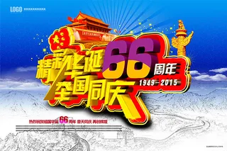 华诞66周年海报