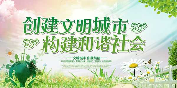 创建文明城市展板