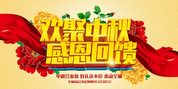欢聚中秋活动
