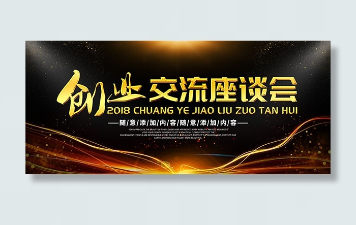 创业交流会展板